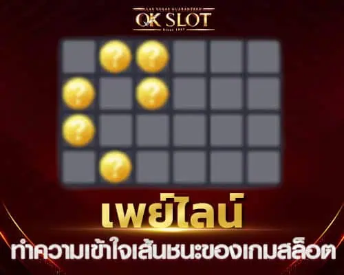 เพย์ไลน์ของเกมสล็อต ทำความเข้าใจเส้นชนะของสล็อต