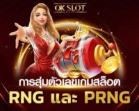 ระบบ RNG และระบบ PRNG การสุ่มตัวเลขของเกมสล็อต