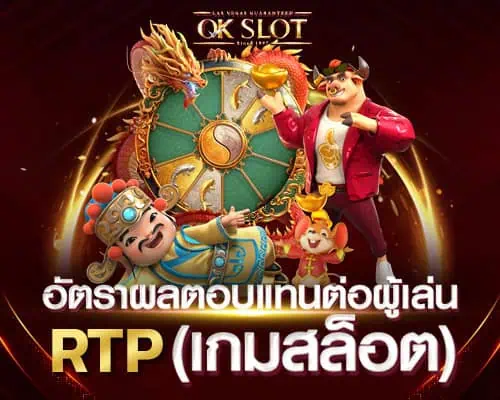 RTP อัตราผลตอบแทนของผู้เล่นเกมสล็อต