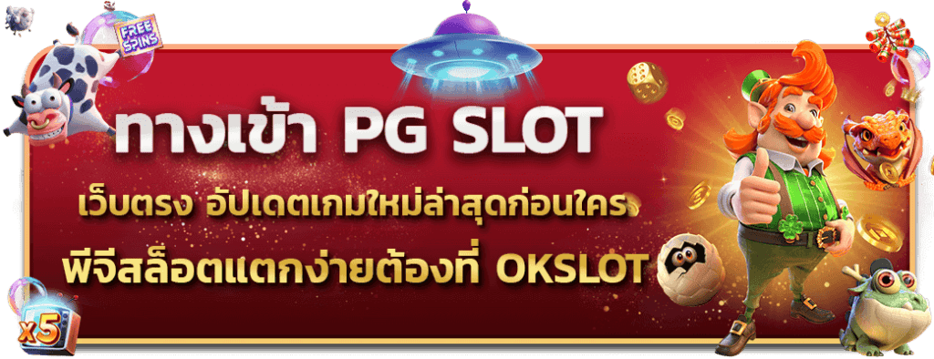 ทางเข้า PG SLOT อัปเดตเกมใหม่ล่าสุดก่อนใคร พีจีสล็อตแตกง่ายต้องที่ okslot