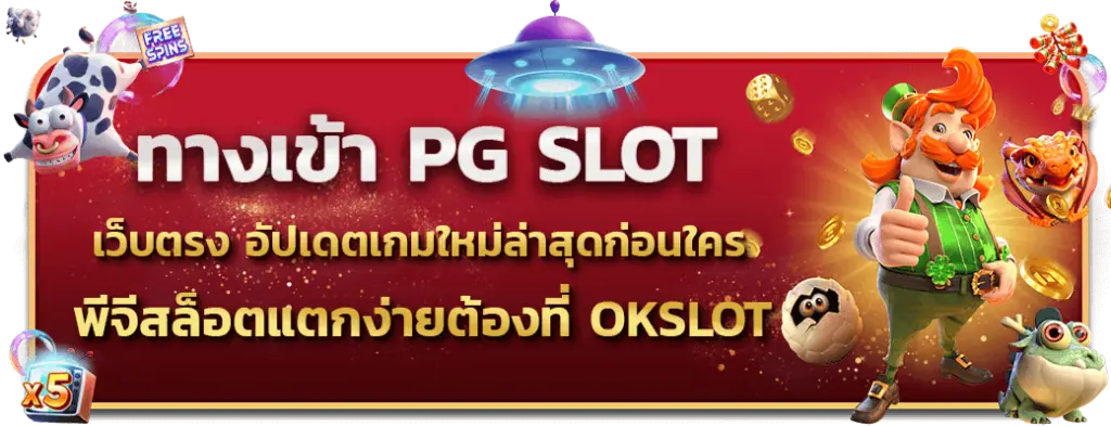 ทางเข้า PG SLOT อัปเดตเกมใหม่ล่าสุดก่อนใคร พีจีสล็อตแตกง่ายต้องที่ okslot