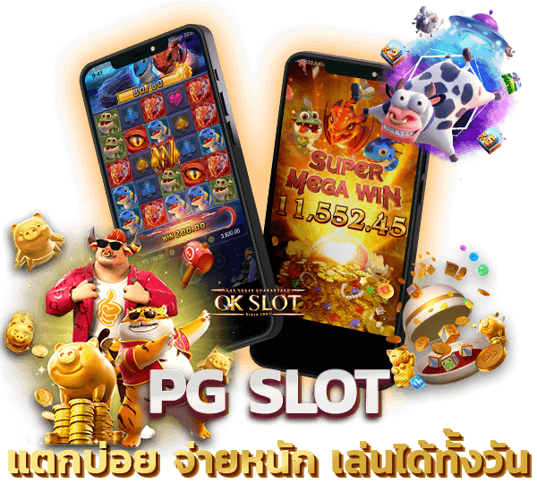 PG SLOT แตกบ่อย จ่ายหนัก เล่นได้ทั้งวัน