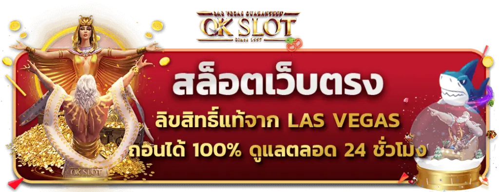 สล็อตเว็บตรง ลิขสิทธิ์แท้จาก Las vegas ถอนได้ 100% ดูแลตลอด 24 ชั่วโมง