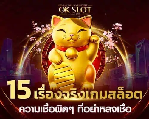 15 เรื่องจริงของสล็อตเว็บตรง กับความเชื่อผิดๆ ที่อย่าหลงเชื่อ