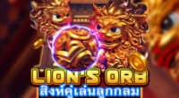 เกม Lion's Orb ทดลองฟรี