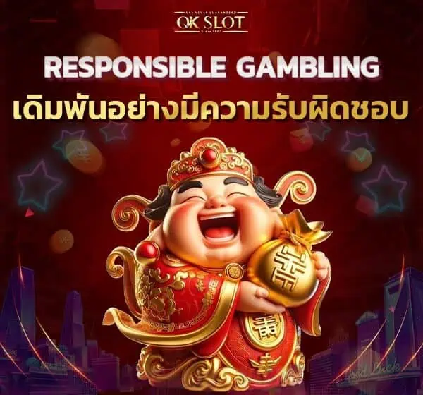 Responsible Gambling เดิมพันอย่างมีความรับผิดชอบ