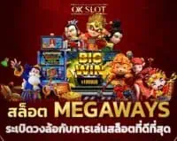 ระเบิดวงล้อ กับประสบการณ์เล่นสล็อต Megaways ที่ดีที่สุด